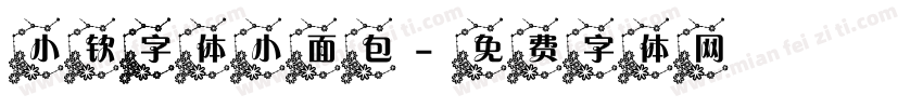 小钦 字体小面包字体转换
